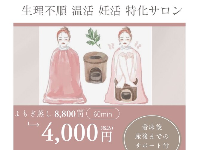 よもぎ蒸し セット 温活 妊活 冷え対策 （ららのお家｜ホットペッパー 