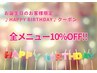 ♪HAPPY BIRTHDAY♪お誕生月の予約で全メニュー10％OFF★