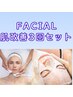 11月限定★肌の悩みに合わせたオーダーフェイシャル［3回セット］