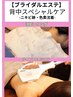 【ブライダル】ニキビアト・色素沈着！背中スペシャルケア　￥10780