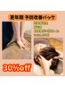 【更年期予防　改善パック】100分　通常価格13,980円　30％OFF