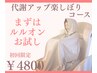 【温活代謝UPコース】まずはルルオンを試したい方はこちら！