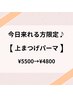 【当日予約専用!】上まつげパーマ ¥5,500→¥4,800