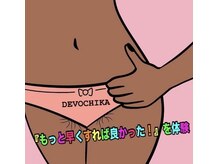 ブラジリアンワックス デボチカ(BrazilianWax DEVOCHIKA)