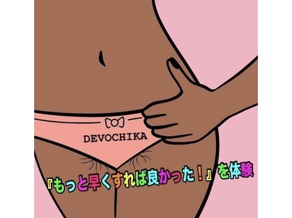 ブラジリアンワックス デボチカ(BrazilianWax DEVOCHIKA)の写真