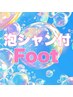 ☆大人気☆【泡シャン付】Footジェル ワンカラー 新規¥6270/再来¥7270
