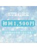 【8月予約限定 残19名様】まずはお試し!¥8,980→¥1,500 40分照射◎