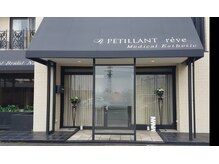 ペティアン レーヴ(PETILLANT reve)/外観