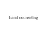 hand counseling（オフ込み2h枠）