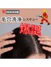 印象の７割は髪で決まる【頭皮洗浄&頭皮診断】あなたの頭皮、老けてませんか?
