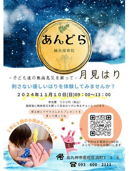 あんどら鍼灸接骨院/月見はり