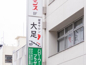 健幸サロン 大足 岡山駅前店/