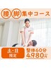 【土日】★腰・脚 集中ケア★座り・立ちでのつらさに　《整体60分 4980円》