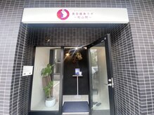 美容痩身ラボ 松山院/入口看板