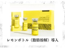 トキ(TOKI)/レモンボトル《脂肪分解》導入