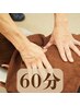 【ボディケア】 60分 肩こり・腰痛にイチオシ☆