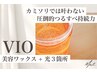 【人気No.1SET】VIO《ワックスorシュガー》＋光脱毛選べる3箇所　¥9900
