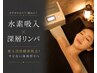 【水素吸入+本格深層リンパ60】集中最強デトックス 13700円⇒