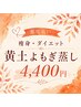 【都度払い・よもぎ蒸し60分】◆痩身・ダイエットに黄土よもぎ蒸し◆4400円