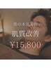 男の本気美容 肌質改善