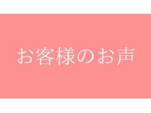 東京G整体/お客様のお声