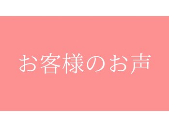 東京G整体/お客様のお声