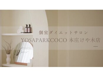 ヨサパーク ココ ケヤキテン 本庄けや木店(YOSA PARK COCO)