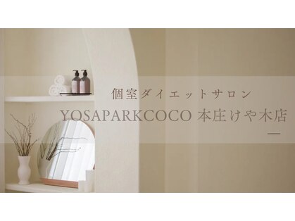 ヨサパーク ココ ケヤキテン 本庄けや木店(YOSA PARK COCO)の写真