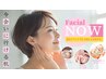 急なイベント前の肌管理！facial NOW【¥7500】スタート！