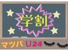 《学割U24》まつげパーマ上のみ　¥3000