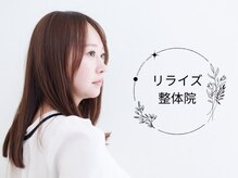 リライズ整体院 馬喰町店