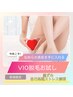 レディース4.5月限定【VIO脱毛】ムレ無し♪黒ずみケアに◎¥5.500→¥1.980