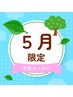 5月【女性限定】ヘッド/肩首肩甲骨/ハンド/足裏　デトックスコース70分¥11550