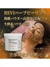 【リピーター様】REVIハーブピーリング+生酵素パウダー1g ¥17,400
