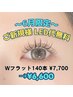 6月限定“ダブルフラット140本”【LED無料7700→6600円】