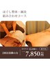 【身体の痛み・不調を根本改善】おまかせ整体・鍼灸コース(2回目以降の方)