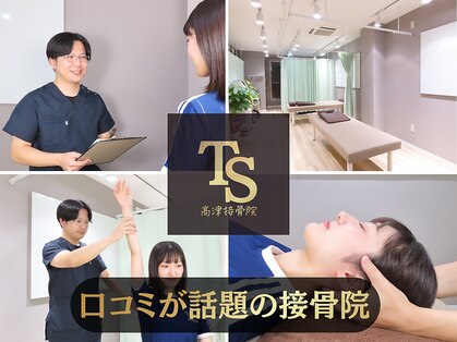 高津接骨院の写真
