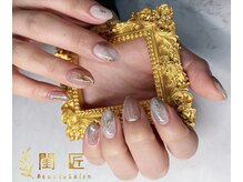 閨匠ビューティサロン 上野店/持ち込みニュアンス