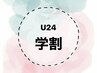 【学割U24】ラッシュリフト＋コーティング付き￥5000