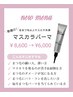 話題♪自まつ毛以上マスカラ未満！トリートメントマスカラパーマ¥8600→¥6000