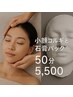 小顔コルギ&石膏パック　6500円　　50分