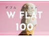 【ダブルフラットラッシュ 100束】　初回オフ無料