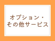 元気堂/オプション・その他サービス