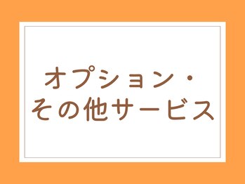 元気堂/オプション・その他サービス
