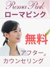 ローマピンクアフターカウンセリング　瞬時にメラニン除去コース　０円