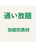 【通い放題】（効能別素材）黄土漢方よもぎ蒸し40分