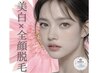 【全顔脱毛×美白ケア】毛穴レス肌へ♪くすみ改善＆トーンUP体験