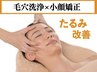 “キュッと小顔×つるん毛穴” 小顔矯正×毛穴洗浄70分