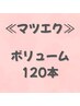 【ふわふわ濃密】軽いのに濃い◎ボリュームラッシュ120本 土日祝¥6600
