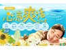 期間限定メニュー初回限定500円OFF心涼爽活コース(60分)6,600円→6,100円
